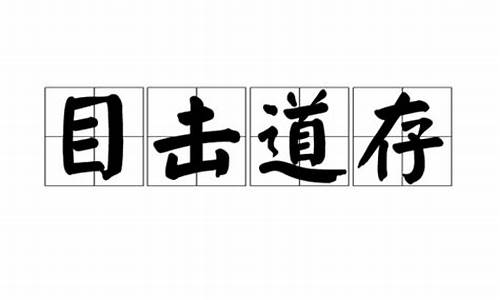 目击道存释义-目击道存不可容声的意思