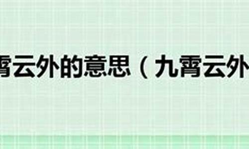 九霄云外意思相近的成语是什么-九霄云外意思相近的成语