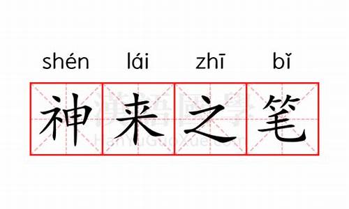 神来之笔的意思是-神来之笔的意思是什么?