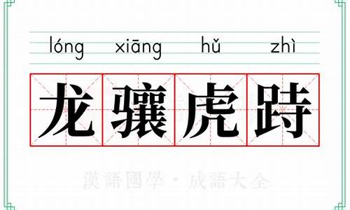 龙骧虎跱有什么典故-龙骧虎跱