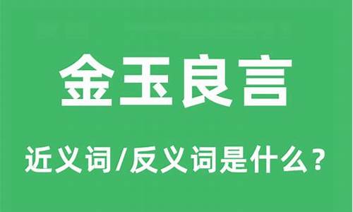 金玉良言是褒义词吗-金玉良言什么意思