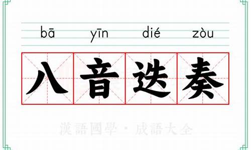 八音迭奏是什么意思打一生肖数字-八音迭奏是什么意思打一生肖