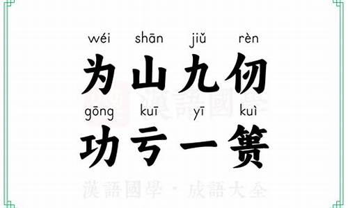 山九仞功亏一篑的感悟-山九仞功亏一篑是什么意思