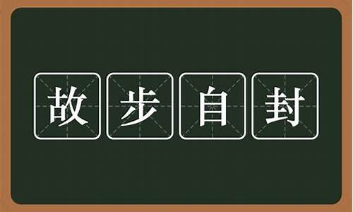 故步自封意思-故步自封意思的俗语