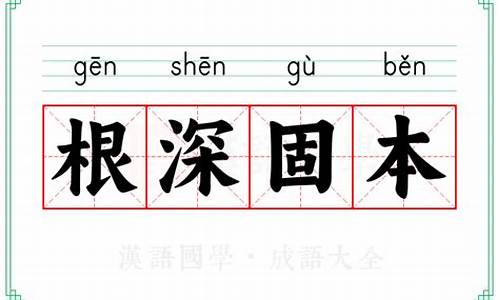 根深固本的动物代表什么生肖-根深本固猜一生肖