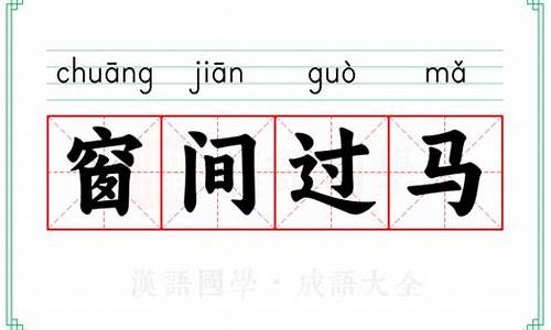 窗间过马有贬义吗-窗间过马下一句