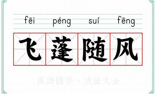 飞蓬乘风的意思是什么-飞蓬随风近义词