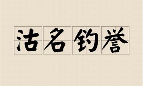 沽名钓誉是什么意思请解释一下-沽名钓誉是什么意思