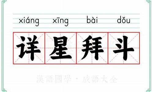 详星拜斗的近义词有哪些-详星拜斗的近义词