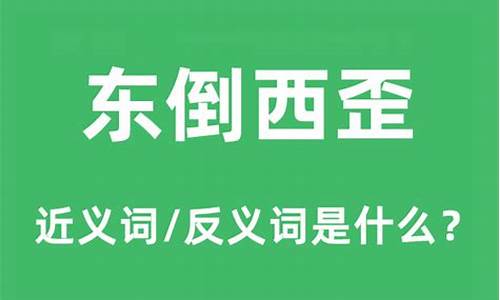 东倒西歪的意思解释是什么-东倒西歪是什么词语