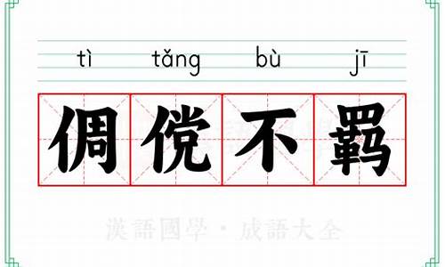 倜傥不羁词典-倜傥不羁 释义