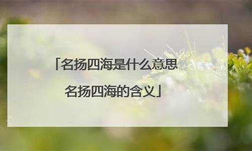 名扬四海是什么意思-名扬四海是什么意思打一生肖