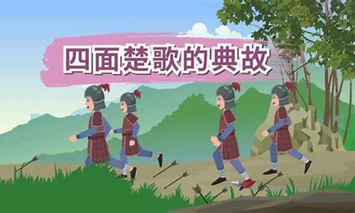 四面楚歌意思相近的词语-四面楚歌意思