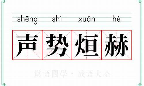 声势赫奕指十二生肖哪个动物-声势赫奕打一正确的生肖