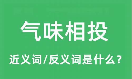 气味相投是指什么生肖-气味相投是什么意思