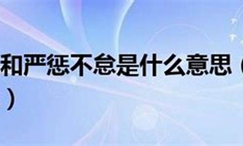 严惩不贷是什么意思-严惩不贷是什么意思解释一下