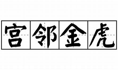 宫邻金虎打一个生肖-宫邻金虎的成语解释及意思