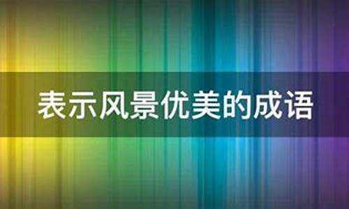 表示风景优美的成语有宁都有哪些景点-表示风景优美的成语