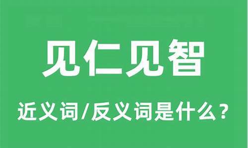 见仁见智的近义词-见仁见智相同的词语有哪些