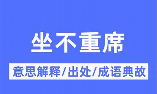 不居什么意思-居不重席的典故