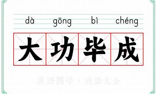 大功毕成的意思打一生肖-大功毕成的意思