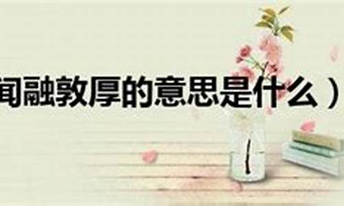 闻融敦厚的意思是什么生肖-农家橡树表盘