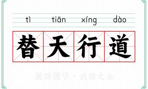 替天行道的意思-替天行道的意思解释是什么呢