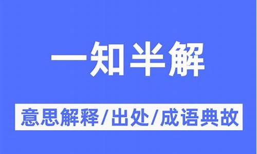 栩栩如生的意思-一知半解的意思