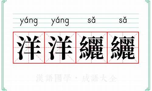 洋洋纚纚是什么意思-洋洋什么什么成语大全
