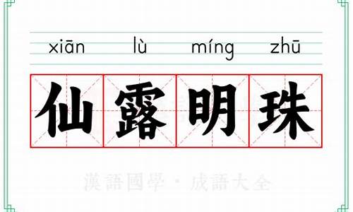 仙露明珠是什么意思-仙露明珠是什么意思打一数字