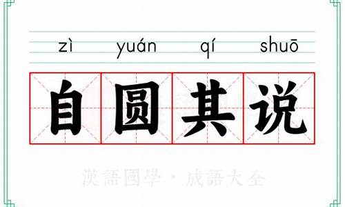 自圆其说相对于()相当于镇定自若相对于()-自圆其说