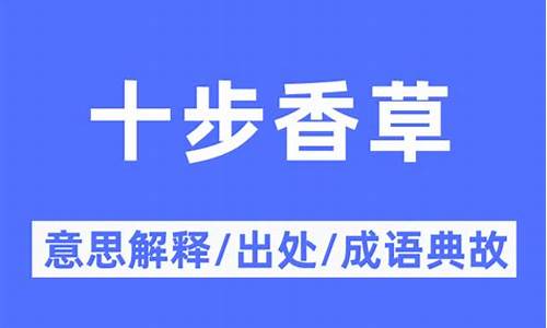 十步香草是什么意思-十步香草是什么意思网络用语