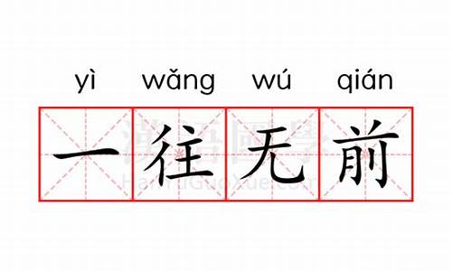 一往无前的意思解数字-一往无前的意思