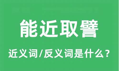 能近取譬的譬字是什么意思-能近取譬的譬是什么意思