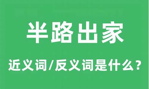 半路出家人什么意思-半路出家的意思是什么