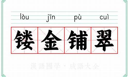 镂金作胜剪彩为人什么意思-镂金铺翠能形容人物吗