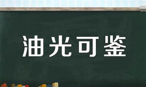 油光可鉴-油光可鉴的鉴是什么意思