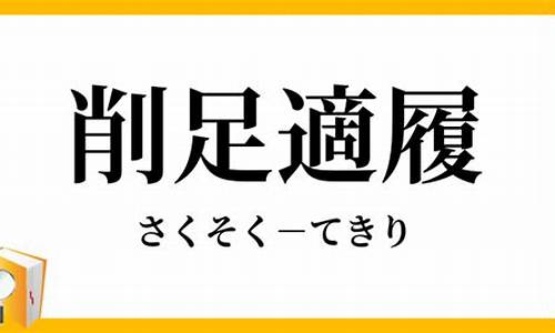 削足适履是什么意思-削足适履