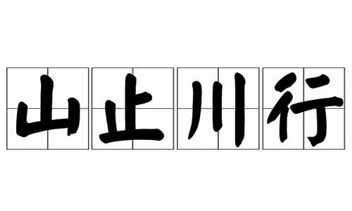 山止川行的意思-山止川行的意思近义词