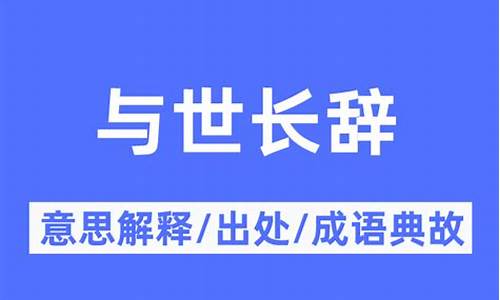 与世长辞的意思是-与世长辞的意思解释