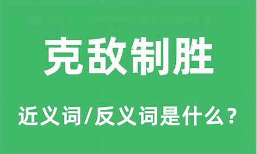 克敌制胜的意思和造句-克敌制胜的意思和造句三年级