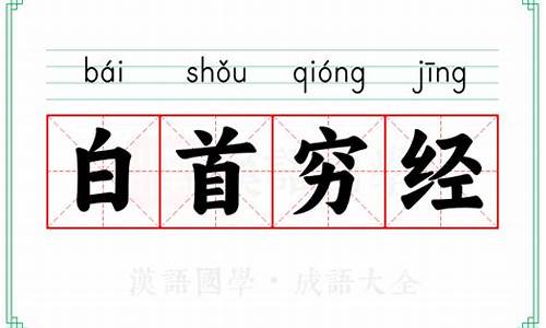 白首穷经下一句是什么-白首穷经下一句是什么