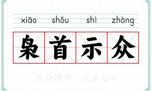 枭首示众是什么动物-枭首示众的拼音