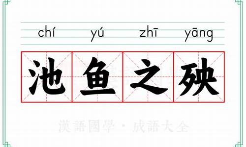 池鱼之殃和殃及池鱼-池鱼之殃的殃的意思是什么