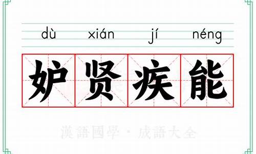 妒贤嫉能还是妒贤忌能拼音-妒贤嫉能还是妒贤忌能