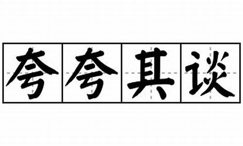 夸夸其谈的意思和造句-夸夸其谈的意思