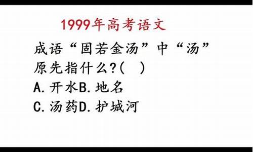 固若金汤的汤指什么-固若金汤的汤指的是