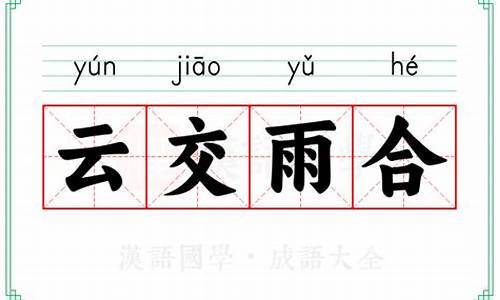 云交雨合的意思是什么-云尤雨殢的意思