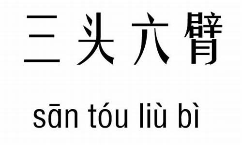 三头六臂造句-三头六臂造句四年级上册