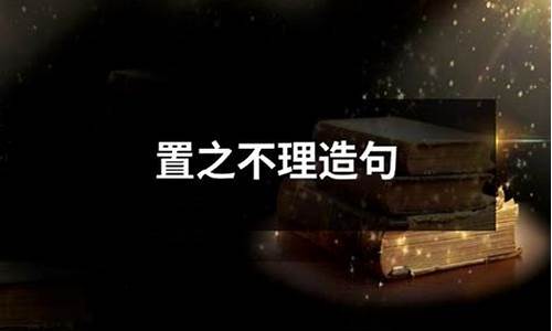 置之不理造句-置之不理造句四年级